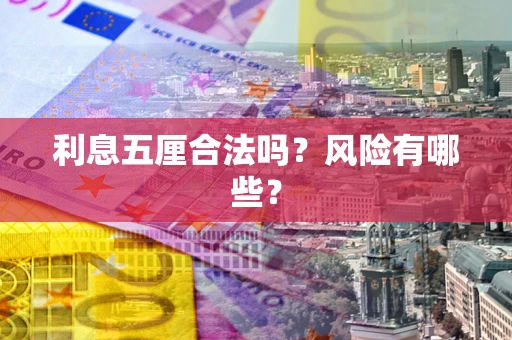 武汉利息五厘合法吗？风险有哪些？