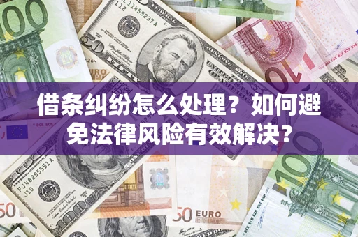 武汉借条纠纷怎么处理？如何避免法律风险有效解决？