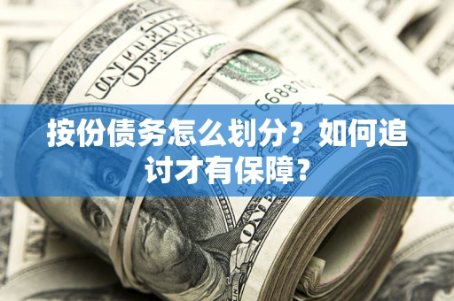 武汉按份债务怎么划分？如何追讨才有保障？