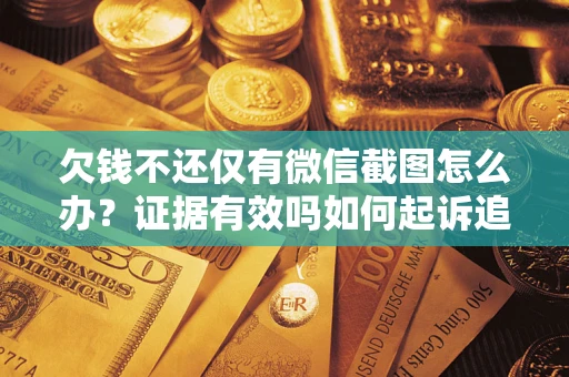 武汉欠钱不还仅有微信截图怎么办？证据有效吗如何起诉追回欠款？