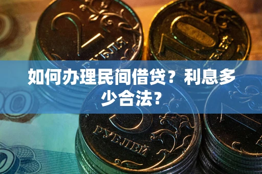 武汉如何办理民间借贷？利息多少合法？