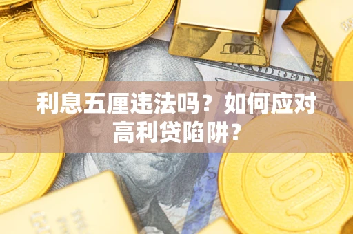 武汉利息五厘违法吗？如何应对高利贷陷阱？