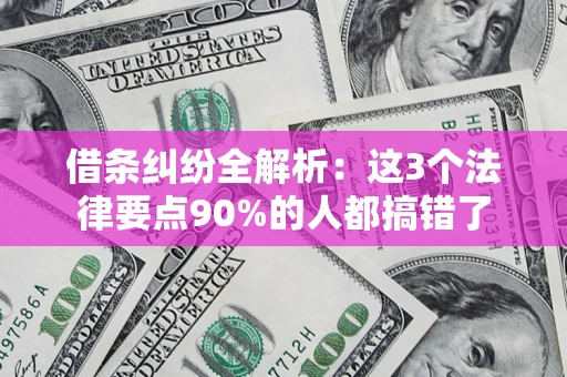 武汉借条纠纷全解析：这3个法律要点90%的人都搞错了