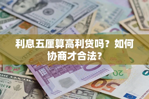 武汉利息五厘算高利贷吗？如何协商才合法？
