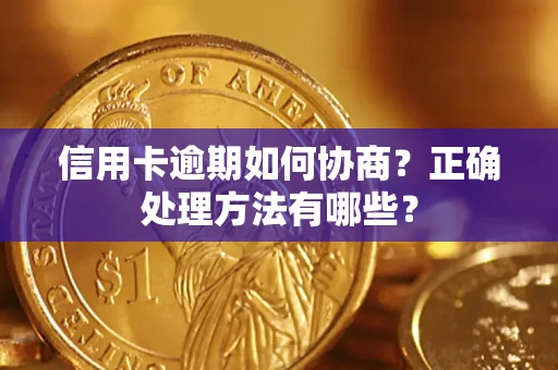 武汉信用卡逾期如何协商？正确处理方法有哪些？