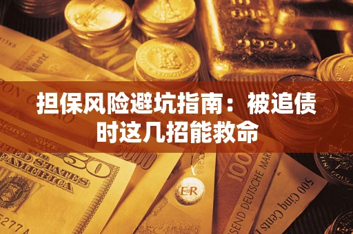 武汉担保风险避坑指南：被追债时这几招能救命