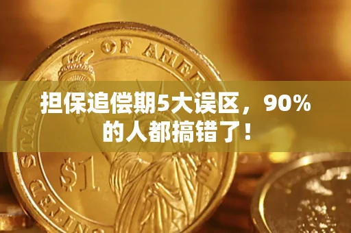 武汉担保追偿期5大误区，90%的人都搞错了！