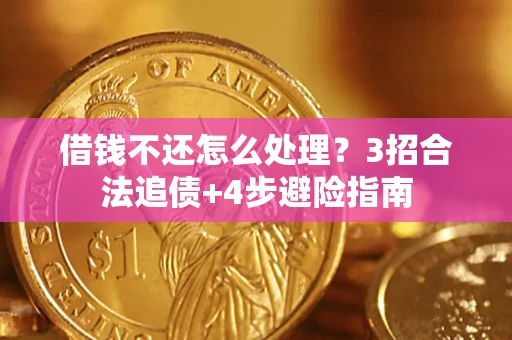 武汉借钱不还怎么处理？3招合法追债+4步避险指南