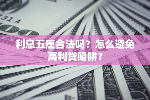 武汉利息五厘合法吗？怎么避免高利贷陷阱？