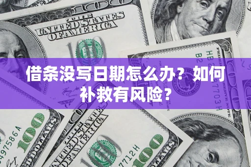 武汉借条没写日期怎么办？如何补救有风险？