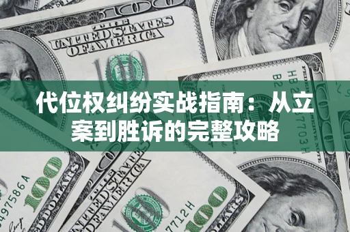 武汉代位权纠纷实战指南：从立案到胜诉的完整攻略