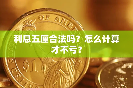 武汉利息五厘合法吗？怎么计算才不亏？
