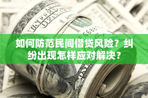 武汉如何防范民间借贷风险？纠纷出现怎样应对解决？