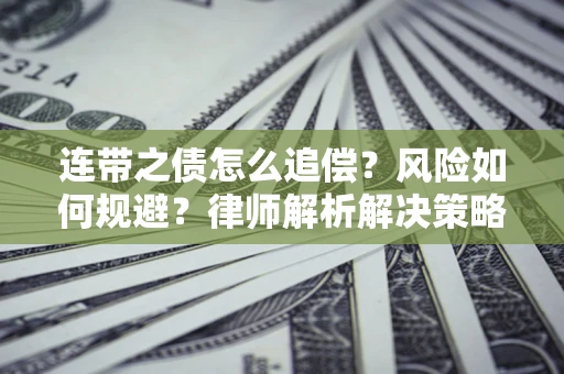 武汉连带之债怎么追偿？风险如何规避？律师解析解决策略