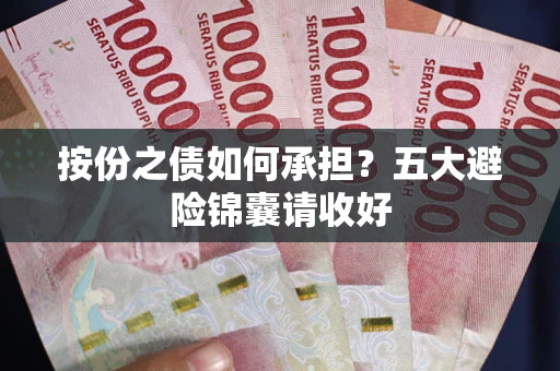 武汉按份之债如何承担？五大避险锦囊请收好