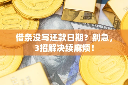 武汉借条没写还款日期？别急，3招解决续麻烦！