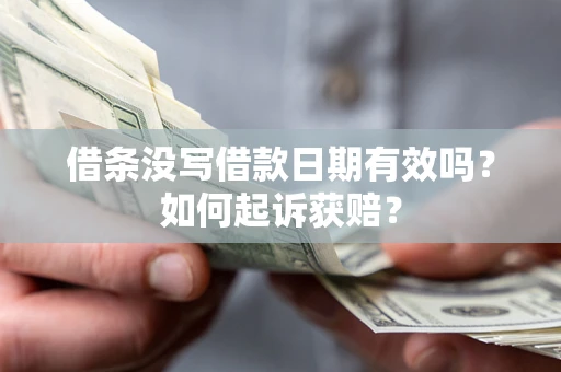 武汉借条没写借款日期有效吗？如何起诉获赔？