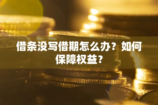 武汉借条没写借期怎么办？如何保障权益？