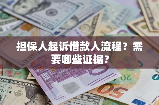 武汉担保人起诉借款人流程?需要哪些证据? 武汉担保人起诉借款人流程?需要哪些证据?