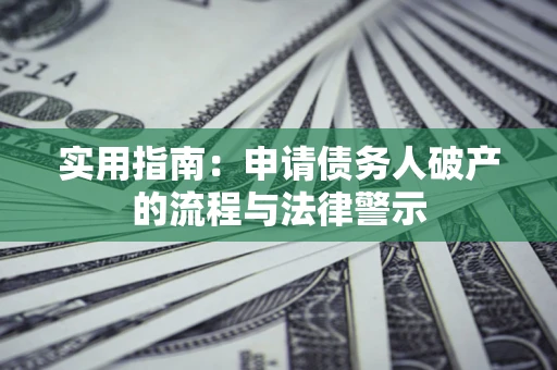 武汉实用指南：申请债务人破产的流程与法律警示