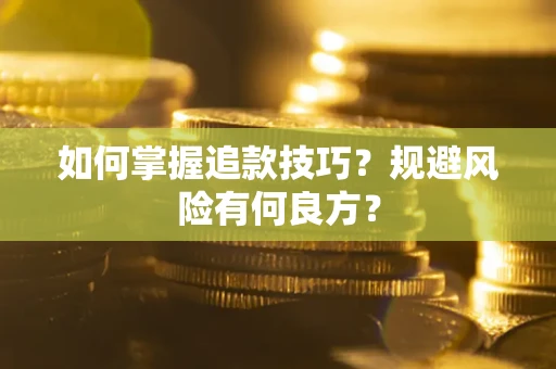 武汉如何掌握追款技巧？规避风险有何良方？