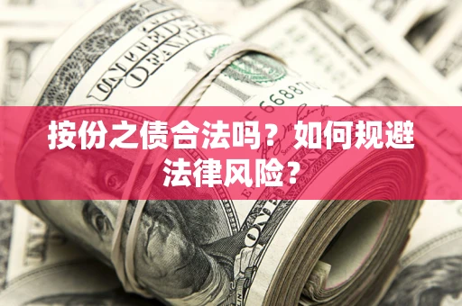 武汉按份之债合法吗？如何规避法律风险？