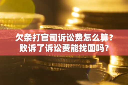 武汉欠条打官司诉讼费怎么算？败诉了诉讼费能找回吗？