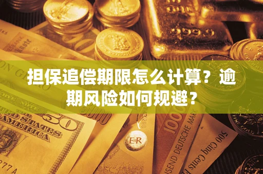 武汉担保追偿期限怎么计算？逾期风险如何规避？