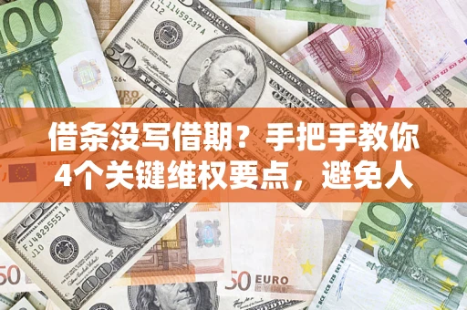武汉借条没写借期？手把手教你4个关键维权要点，避免人财两空