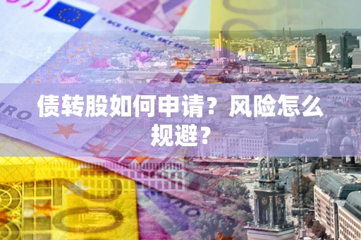 武汉债转股如何申请？风险怎么规避？