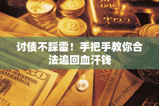 武汉讨债不踩雷！手把手教你合法追回血汗钱