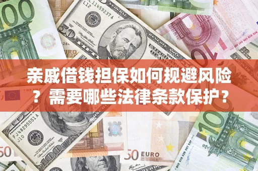 武汉亲戚借钱担保如何规避风险？需要哪些法律条款保护？