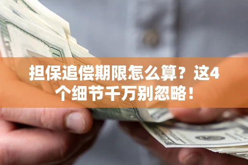 武汉担保追偿期限怎么算?这4个细节千万别忽略! 武汉担保追偿期限怎么算?这4个细节千万别忽略!