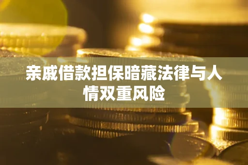 武汉亲戚借款担保暗藏法律与人情双重风险