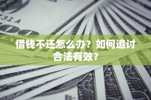 武汉借钱不还怎么办？如何追讨合法有效？