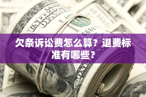 武汉欠条诉讼费怎么算？退费标准有哪些？