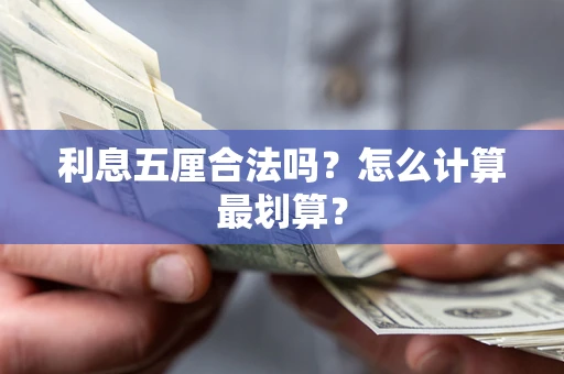 武汉利息五厘合法吗？怎么计算最划算？