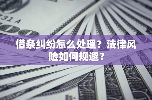 武汉借条纠纷怎么处理？法律风险如何规避？