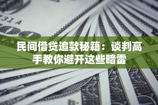 武汉民间借贷追款秘籍：谈判高手教你避开这些暗雷