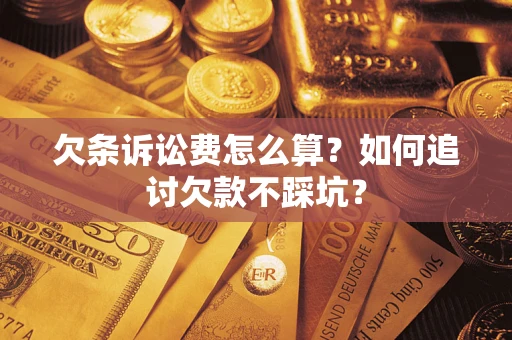 武汉欠条诉讼费怎么算？如何追讨欠款不踩坑？