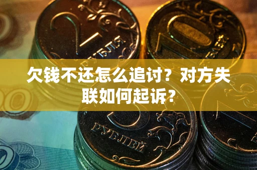 武汉欠钱不还怎么追讨？对方失联如何起诉？