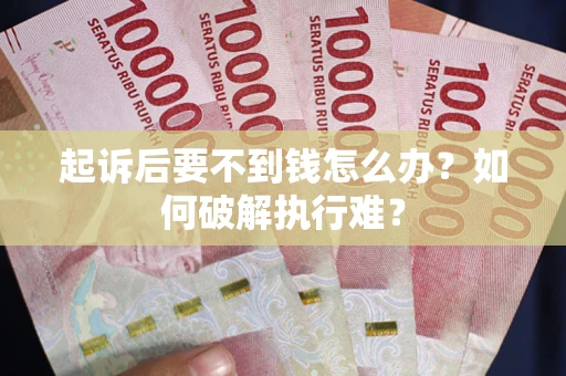 武汉起诉后要不到钱怎么办？如何破解执行难？