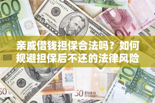 武汉亲戚借钱担保合法吗？如何规避担保后不还的法律风险？