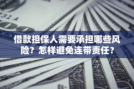 武汉借款担保人需要承担哪些风险？怎样避免连带责任？