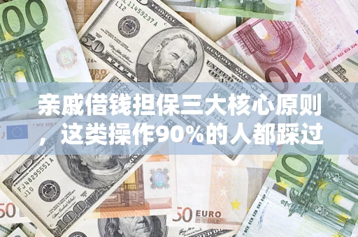 武汉亲戚借钱担保三大核心原则，这类操作90%的人都踩过坑！附法院判决案例