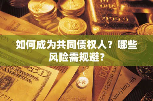 武汉如何成为共同债权人？哪些风险需规避？