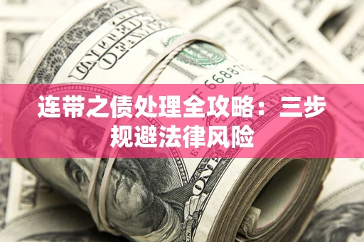 武汉连带之债处理全攻略：三步规避法律风险